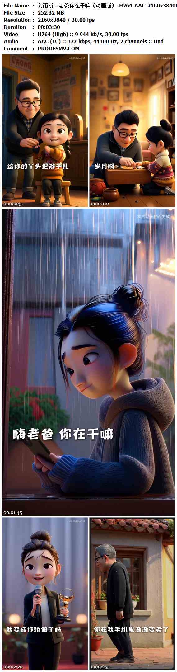 刘雨昕 - 老爸你在干嘛（动画版）-H264-AAC-2160x3840P-30fps-126kbs-252.32MB官方MV_高清MV